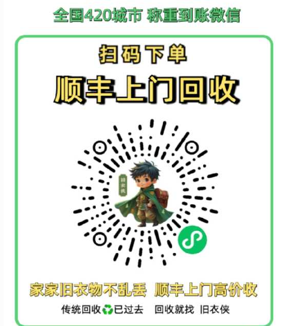 图片[2]-旧衣侠回收：让闲置衣物重获新生，开启你的绿色创业之旅！-墨鱼笔记