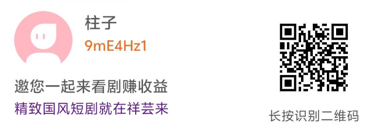 图片[3]-🔥祥芸来剧场：免费看短剧，轻松赚米！人人可做的零成本副业！-墨鱼笔记